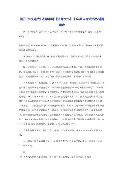 国开(中央电大)法学本科《法律文书》十年期末考试写作辅题题库
