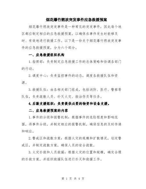 烟花爆竹燃放突发事件应急救援预案