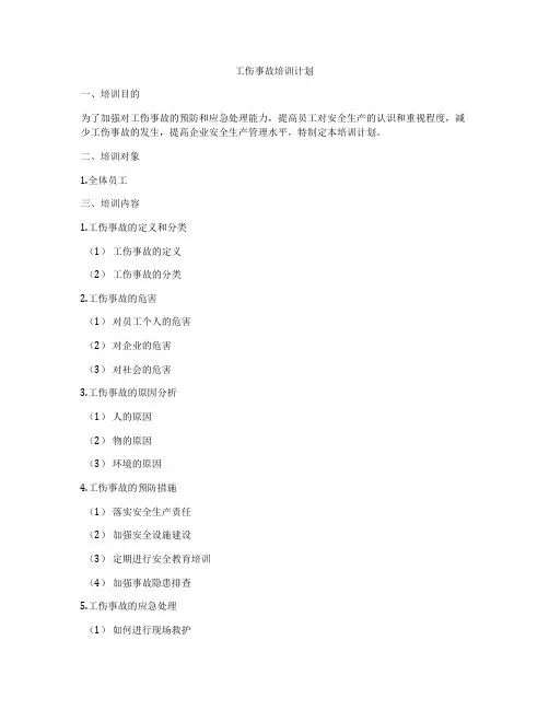 工伤事故培训计划
