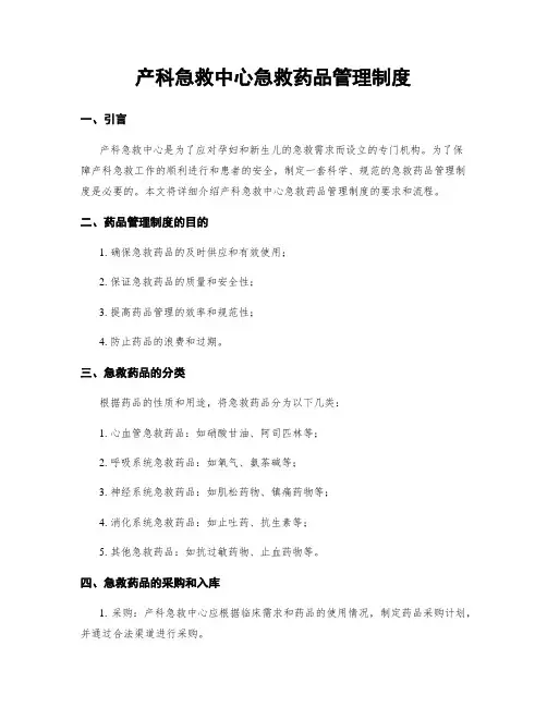 产科急救中心急救药品管理制度