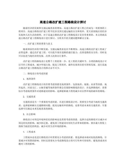 高速公路改扩建工程路线设计探讨