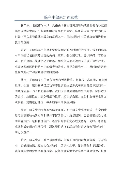 脑卒中健康知识宣教