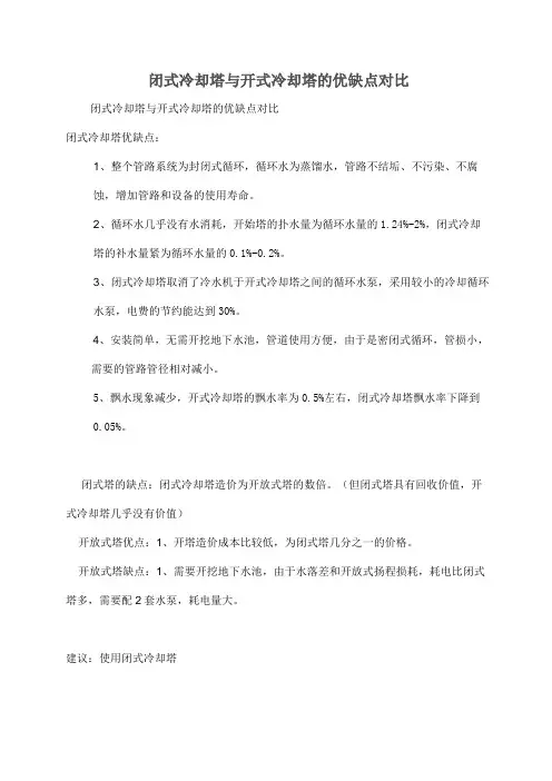 闭式冷却塔与开式冷却塔的优缺点对比