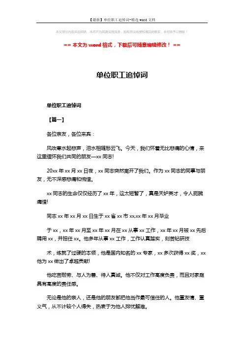 【最新】单位职工追悼词-精选word文档 (3页)