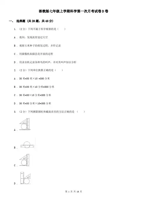 浙教版七年级上学期科学第一次月考试卷D卷