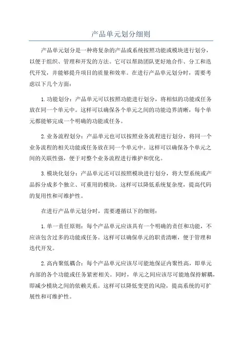 产品单元划分细则
