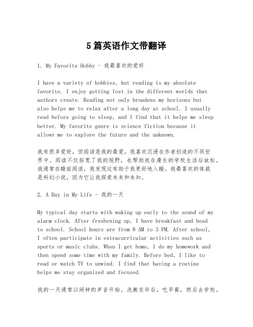 5篇英语作文带翻译