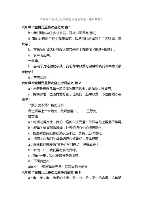 六年级毕业班元旦联欢会主持词范文（通用8篇）