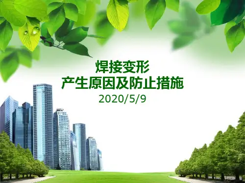 焊接变形产生原因及防止措施