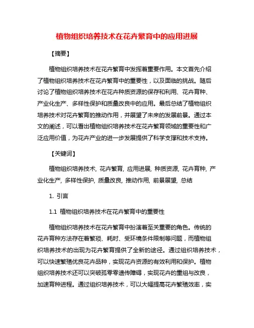 植物组织培养技术在花卉繁育中的应用进展