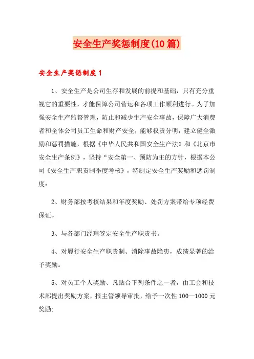 安全生产奖惩制度(10篇)