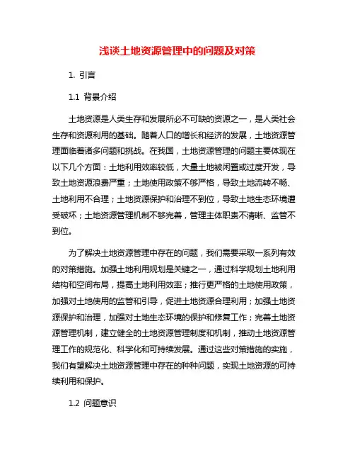 浅谈土地资源管理中的问题及对策