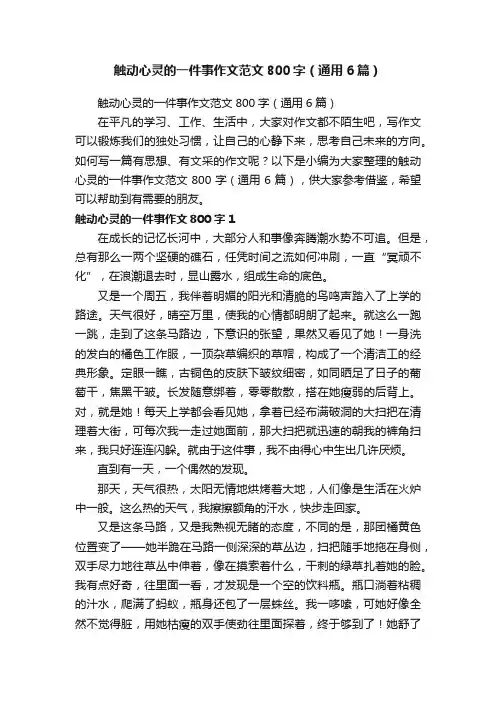 触动心灵的一件事作文范文800字（通用6篇）