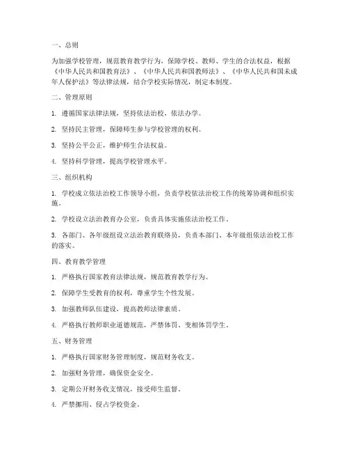 学校依法治校管理制度