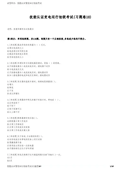 技能认证变电运行初级考试(习题卷10)