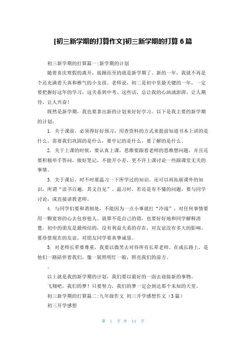 [初三新学期的打算作文]初三新学期的打算6篇