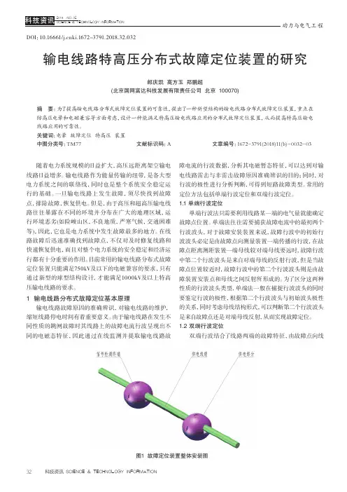 输电线路特高压分布式故障定位装置的研究