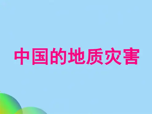 人教版高中地理选修5第2章第2节中国的地质灾害5(共27张PPT)