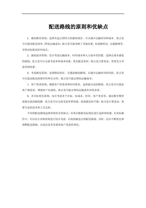 配送路线的原则和优缺点