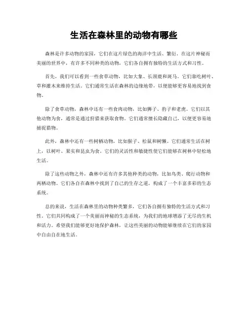 生活在森林里的动物有哪些