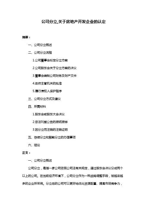 公司分立,关于房地产开发企业的认定