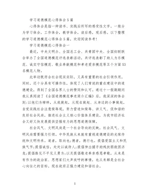 学习道德模范心得体会5篇