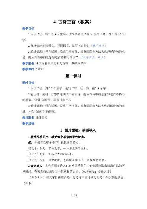 部编版语文三年级上册4古诗三首(教案)
