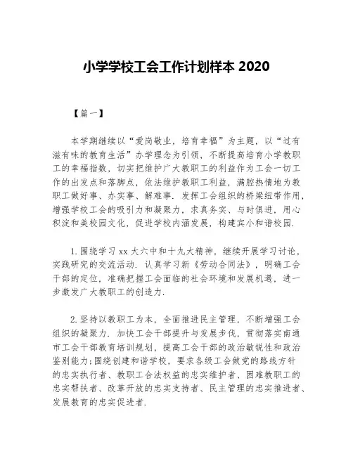 小学学校工会工作计划样本2020