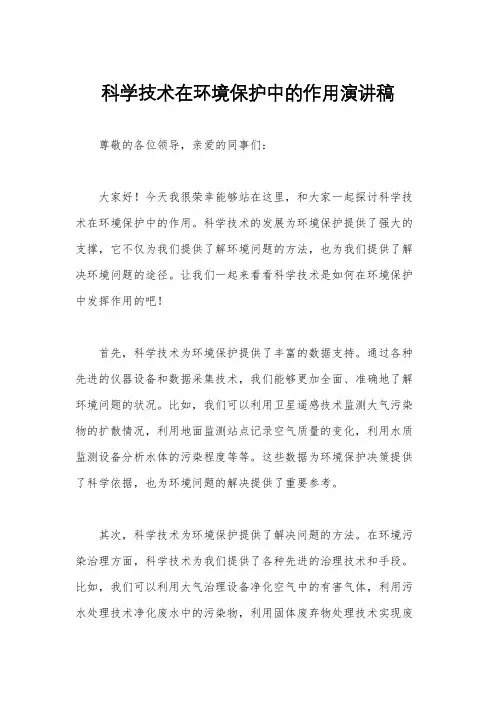 科学技术在环境保护中的作用演讲稿