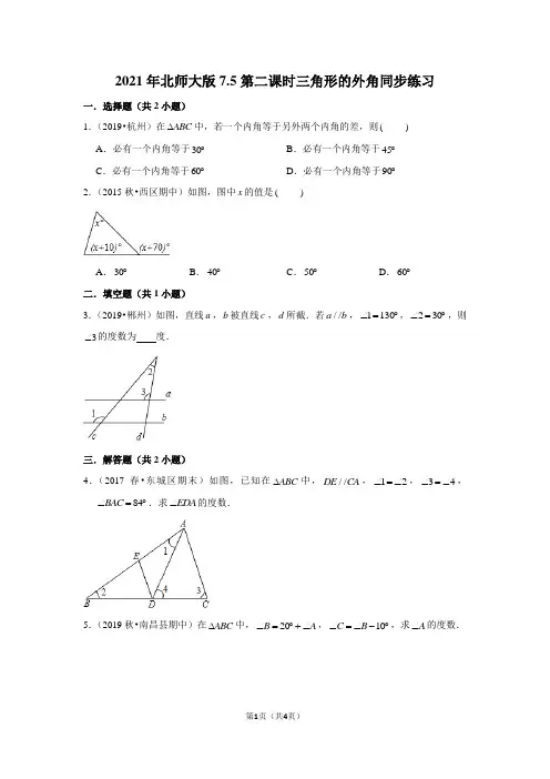 2021年北师大版八年级数学上7.5第二课时三角形的外角同步练习含答案与试题解析