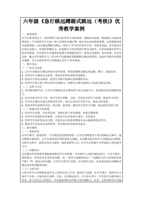 六年级《急行跳远蹲踞式跳远(考核)》优秀教学案例