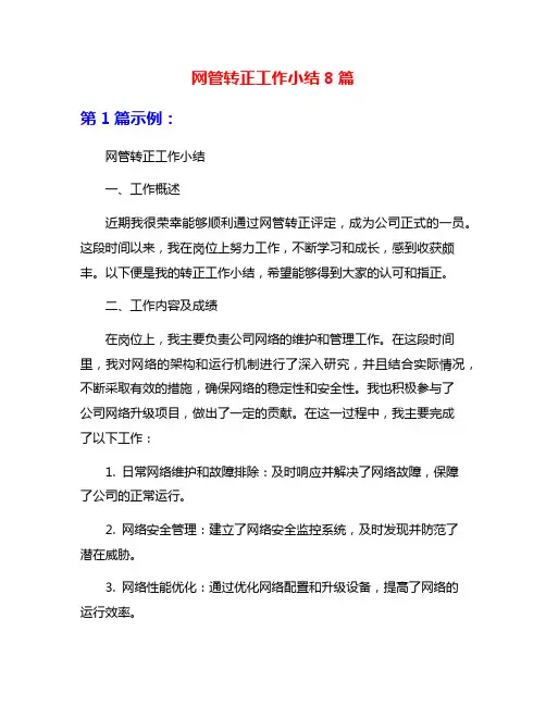 网管转正工作小结8篇