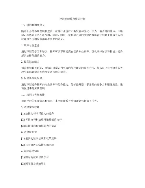律师继续教育培训计划