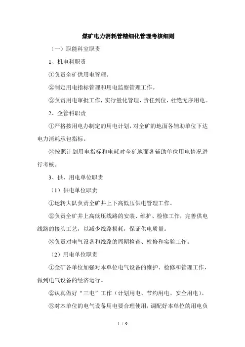煤矿电费精细化管理考核细则