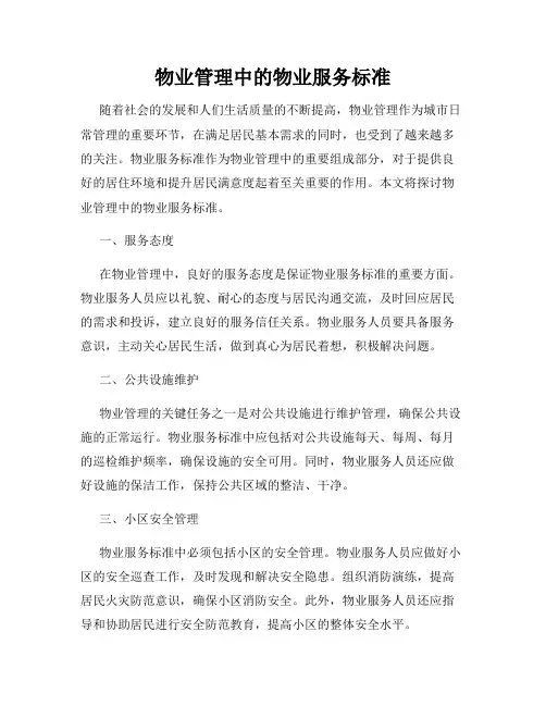 物业管理中的物业服务标准