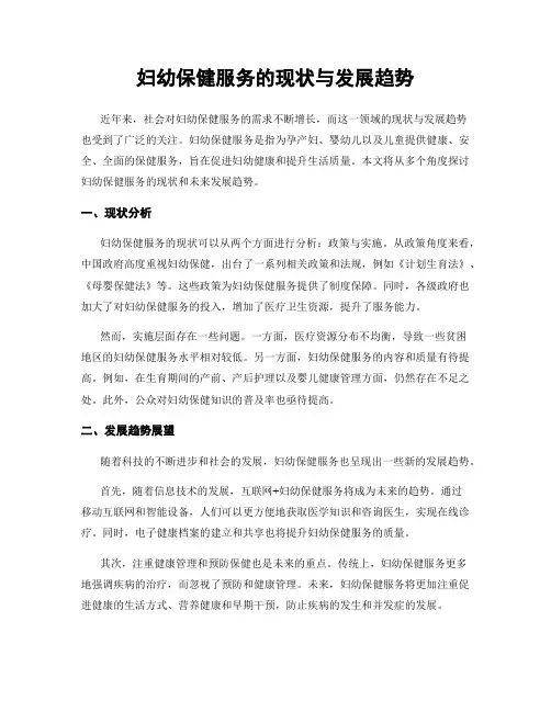妇幼保健服务的现状与发展趋势