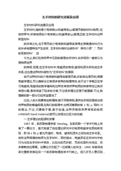 左手材料的研究进展及应用