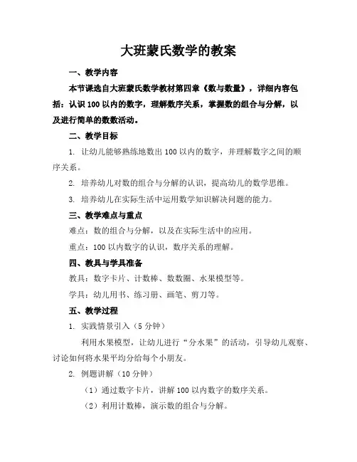 大班蒙氏数学的教案
