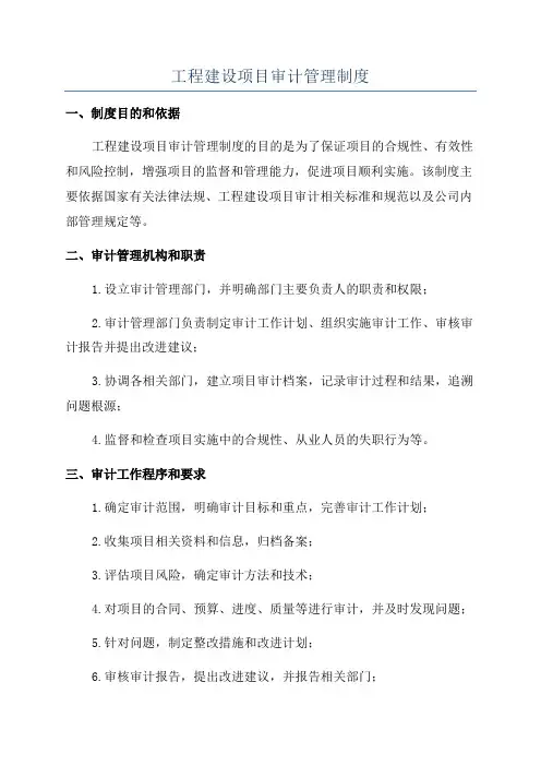 工程建设项目审计管理制度