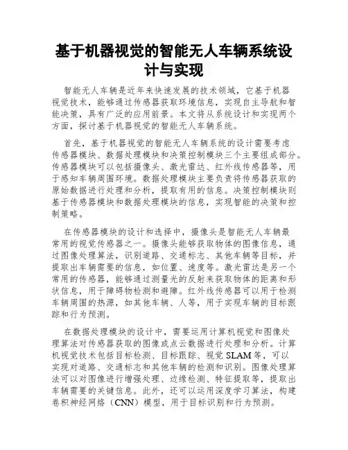 基于机器视觉的智能无人车辆系统设计与实现