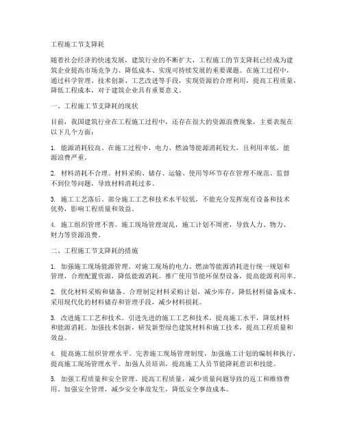 工程施工节支降耗