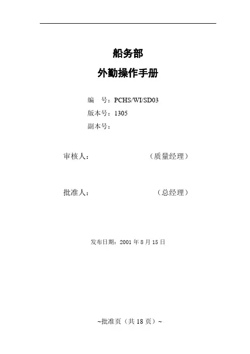 船代外勤操作手册(最新版)