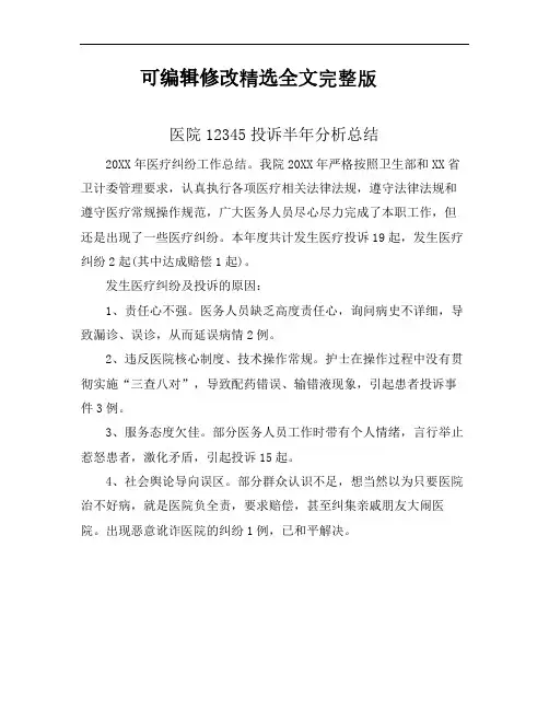 医院12345投诉半年分析总结精选全文