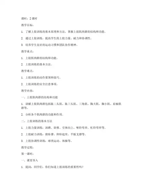 大学上肢训练教案怎么写
