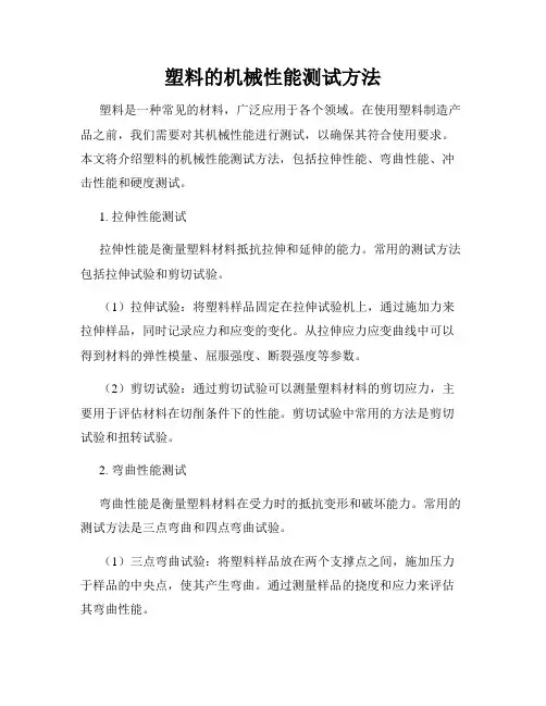 塑料的机械性能测试方法