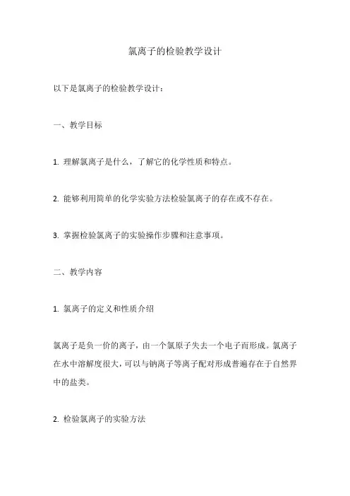 氯离子的检验教学设计
