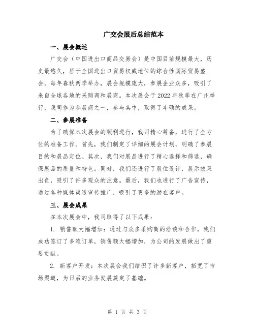 广交会展后总结范本
