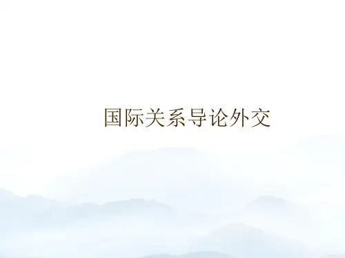 国际关系导论外交优质文档