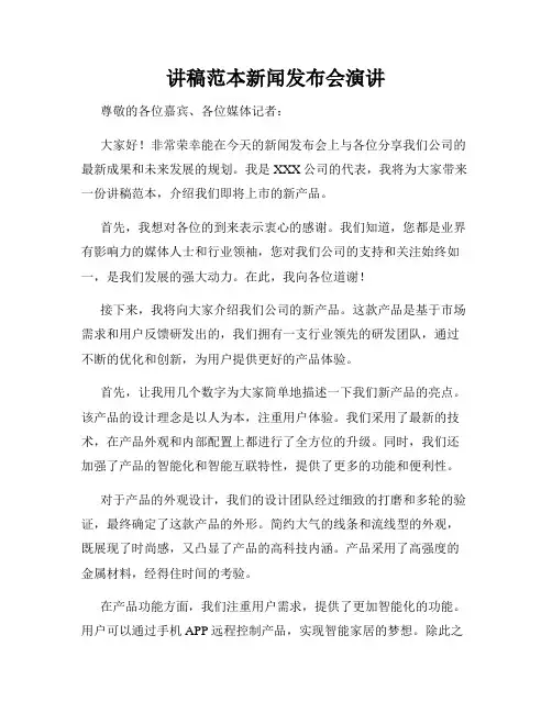 讲稿范本新闻发布会演讲