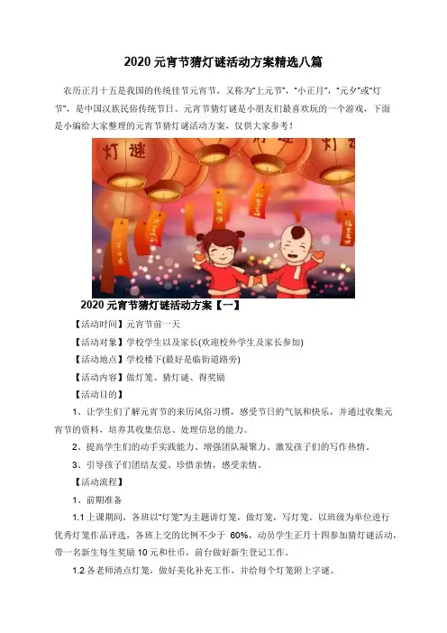 2020元宵节猜灯谜活动方案精选八篇